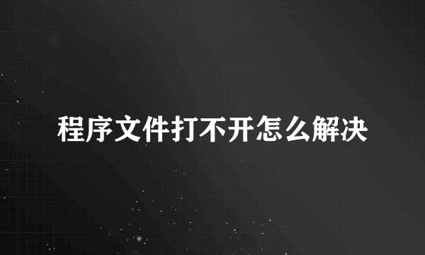程序文件打不开怎么解决