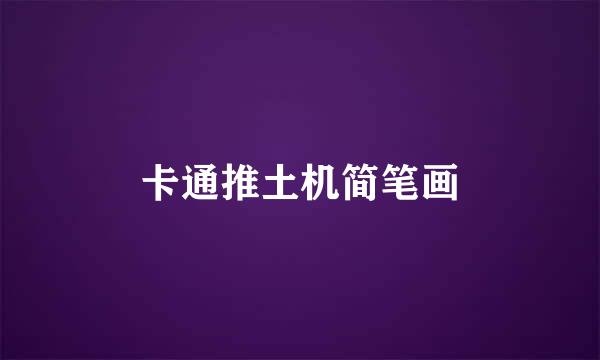 卡通推土机简笔画