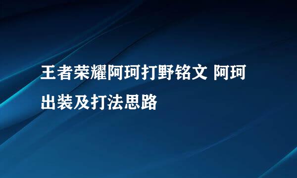 王者荣耀阿珂打野铭文 阿珂出装及打法思路