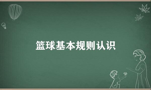 篮球基本规则认识
