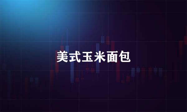 美式玉米面包