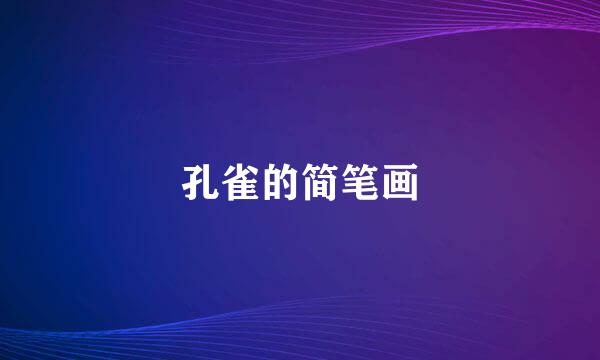 孔雀的简笔画