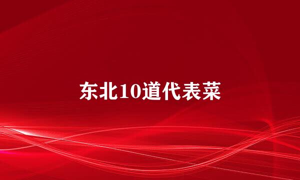 东北10道代表菜