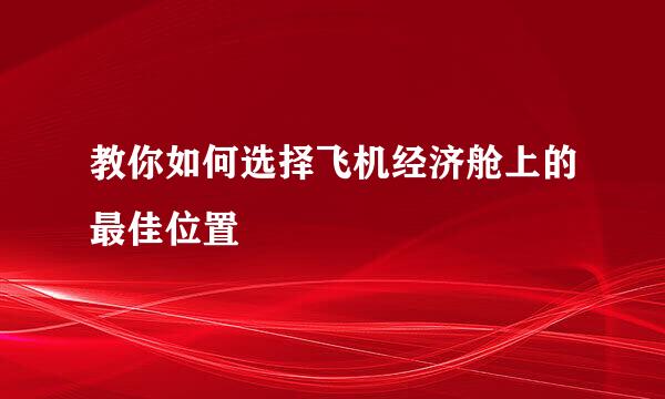 教你如何选择飞机经济舱上的最佳位置