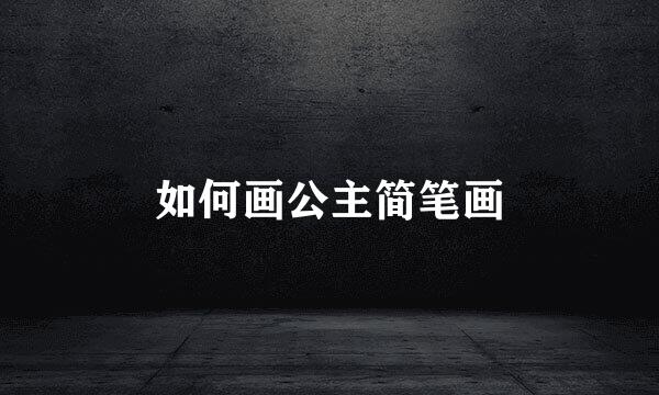 如何画公主简笔画