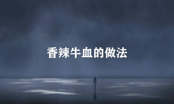 香辣牛血的做法