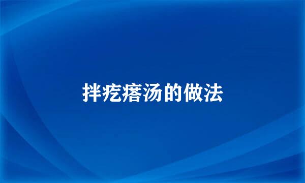 拌疙瘩汤的做法