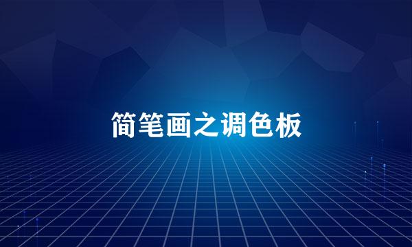 简笔画之调色板