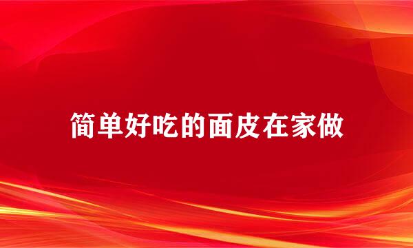 简单好吃的面皮在家做