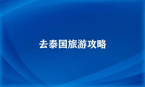去泰国旅游攻略
