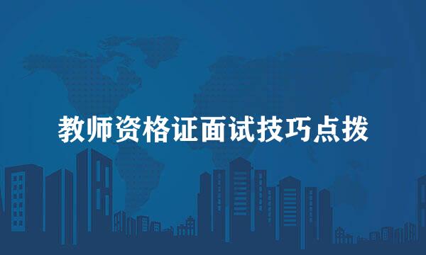 教师资格证面试技巧点拨