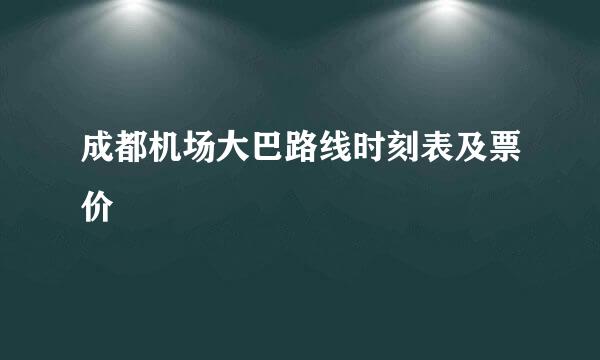 成都机场大巴路线时刻表及票价