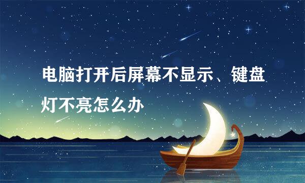 电脑打开后屏幕不显示、键盘灯不亮怎么办