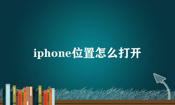 iphone位置怎么打开