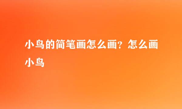 小鸟的简笔画怎么画？怎么画小鸟