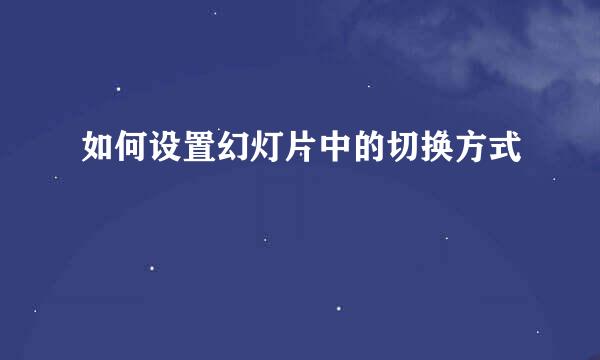 如何设置幻灯片中的切换方式