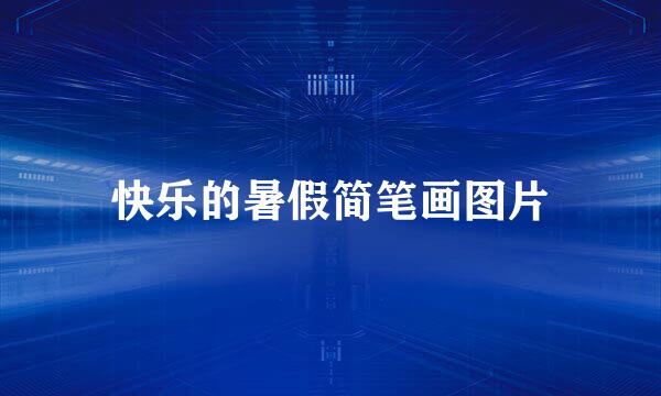 快乐的暑假简笔画图片