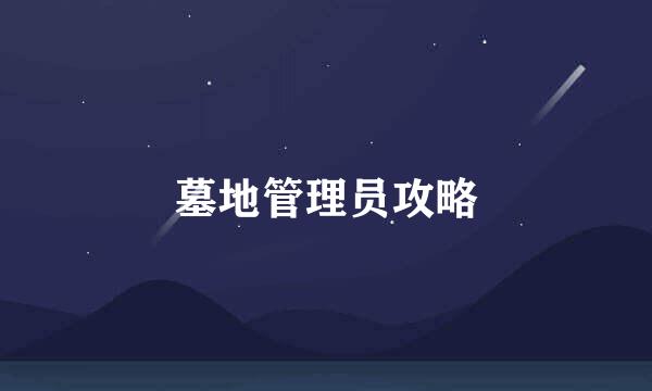 墓地管理员攻略