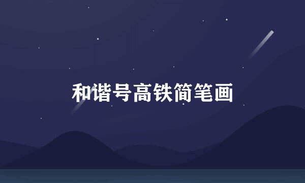 和谐号高铁简笔画