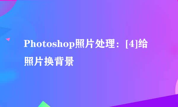 Photoshop照片处理：[4]给照片换背景