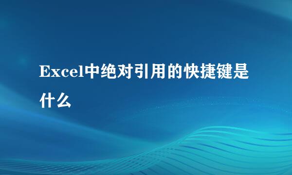 Excel中绝对引用的快捷键是什么