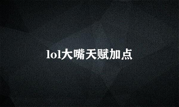 lol大嘴天赋加点