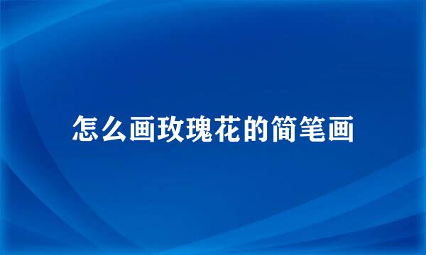 怎么画玫瑰花的简笔画