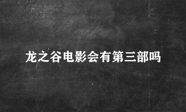 龙之谷电影会有第三部吗
