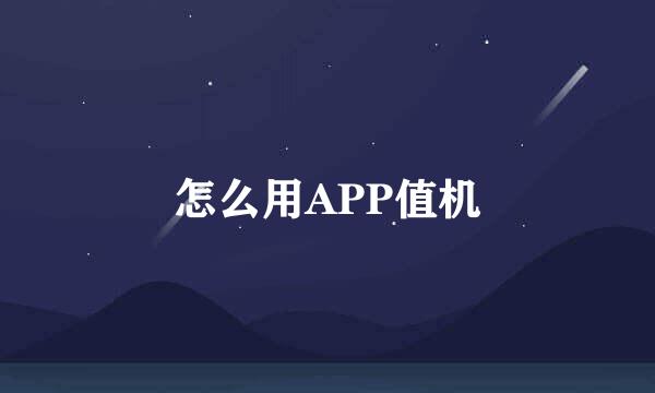 怎么用APP值机