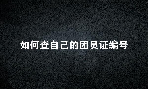 如何查自己的团员证编号