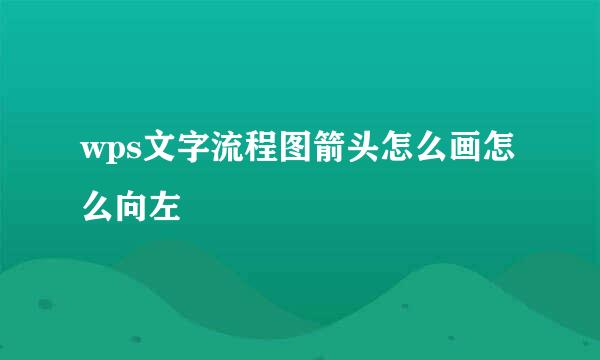 wps文字流程图箭头怎么画怎么向左