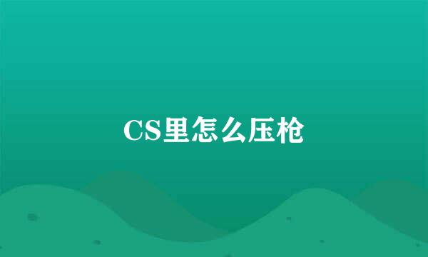 CS里怎么压枪