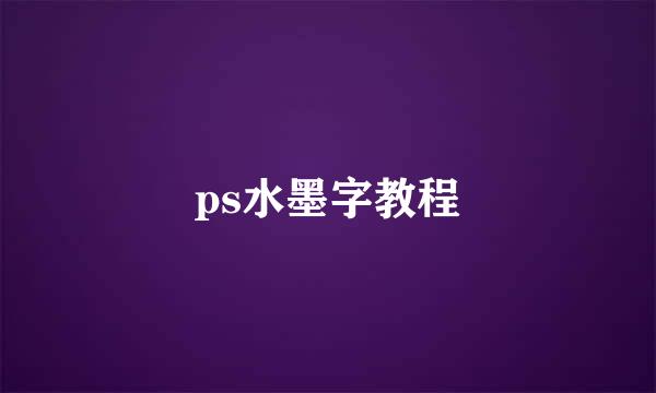 ps水墨字教程