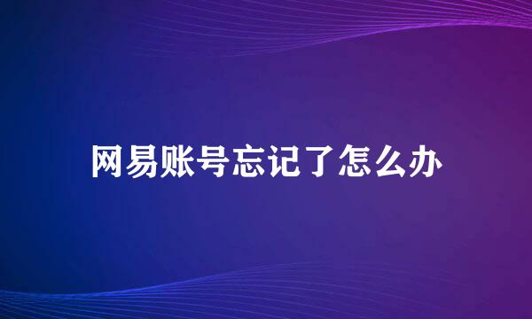 网易账号忘记了怎么办
