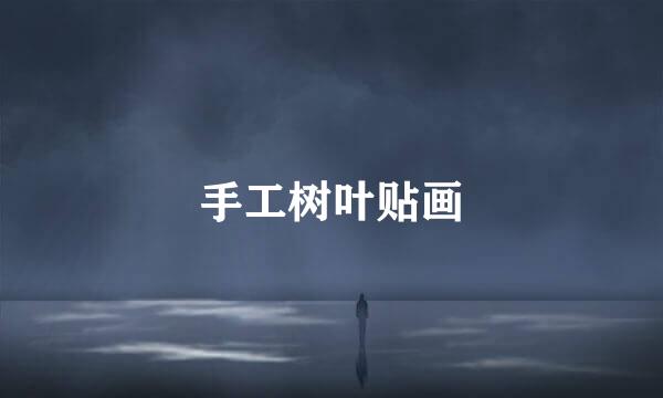 手工树叶贴画