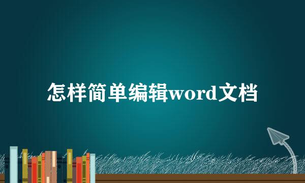 怎样简单编辑word文档