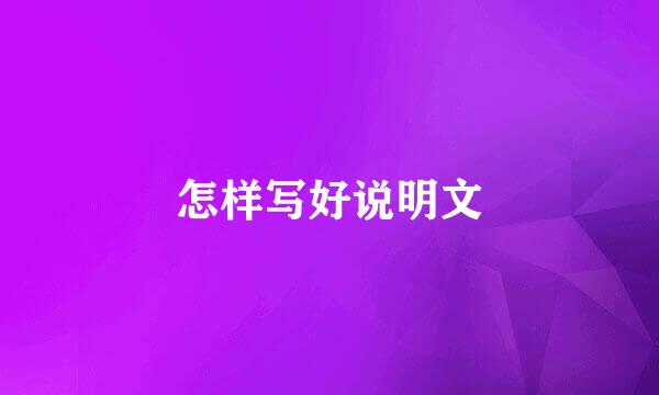 怎样写好说明文