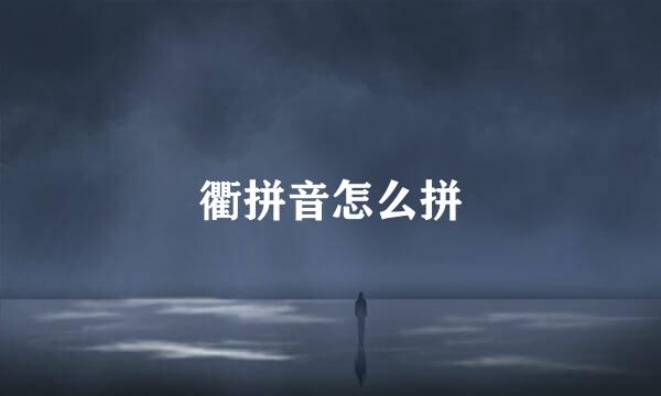 衢拼音怎么拼