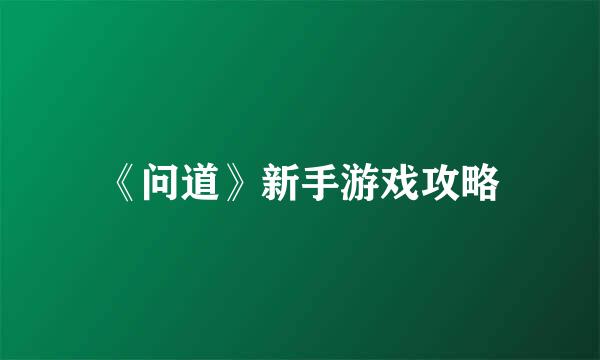 《问道》新手游戏攻略