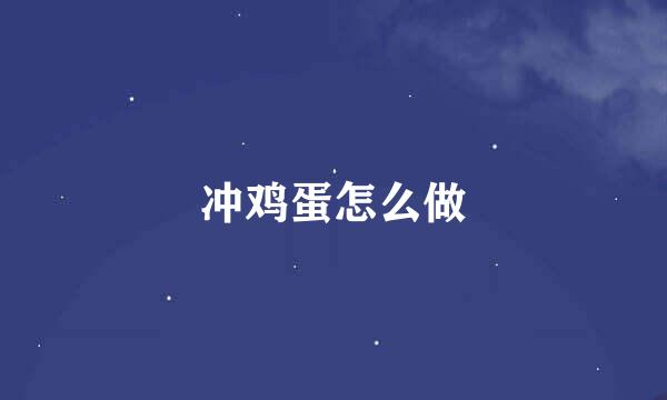 冲鸡蛋怎么做
