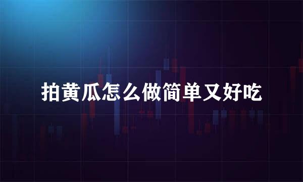 拍黄瓜怎么做简单又好吃