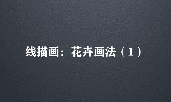 线描画：花卉画法（1）