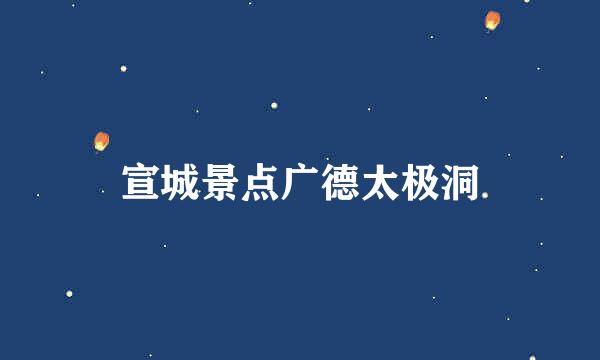 宣城景点广德太极洞