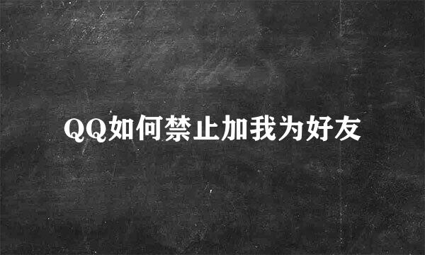 QQ如何禁止加我为好友