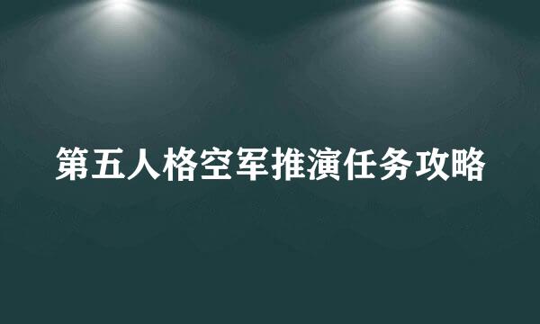 第五人格空军推演任务攻略