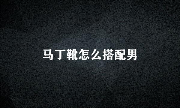 马丁靴怎么搭配男