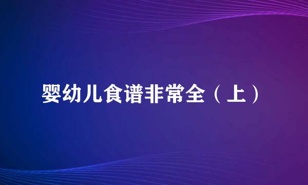 婴幼儿食谱非常全（上）