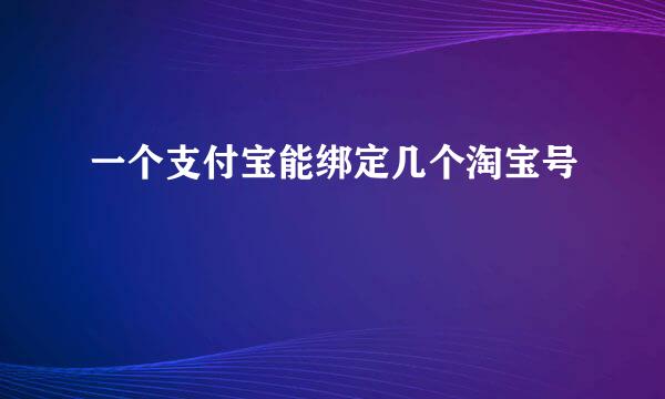一个支付宝能绑定几个淘宝号