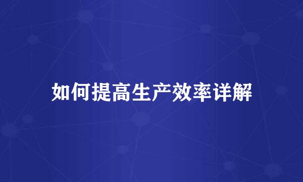 如何提高生产效率详解