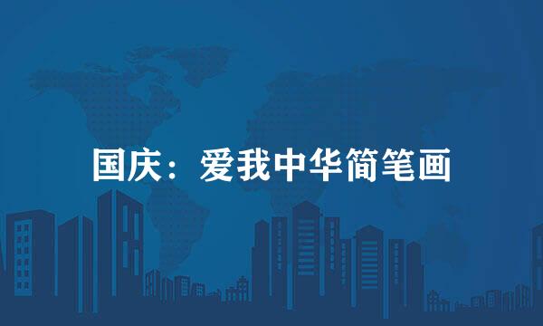 国庆：爱我中华简笔画